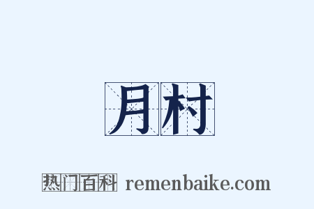 月村是什么意思的图片